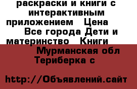 3D-раскраски и книги с интерактивным приложением › Цена ­ 150 - Все города Дети и материнство » Книги, CD, DVD   . Мурманская обл.,Териберка с.